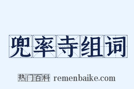 兜率寺组词是什么意思的图片